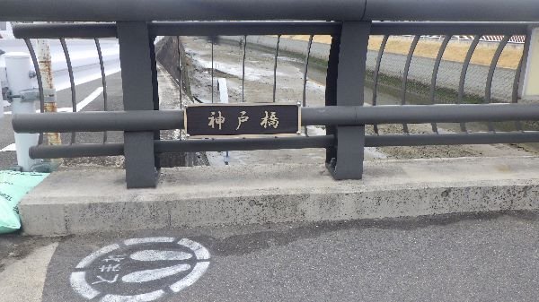 神戸橋の橋名板がありません。after