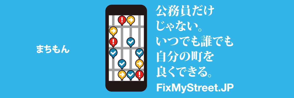 公務員だけじゃない。いつでも誰でも自分の町を良くできる。FixMyStreet Japan