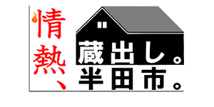 半田市