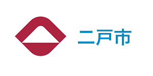 二戸市