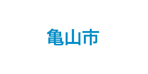 亀山市