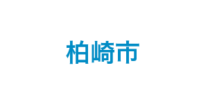 柏崎市
